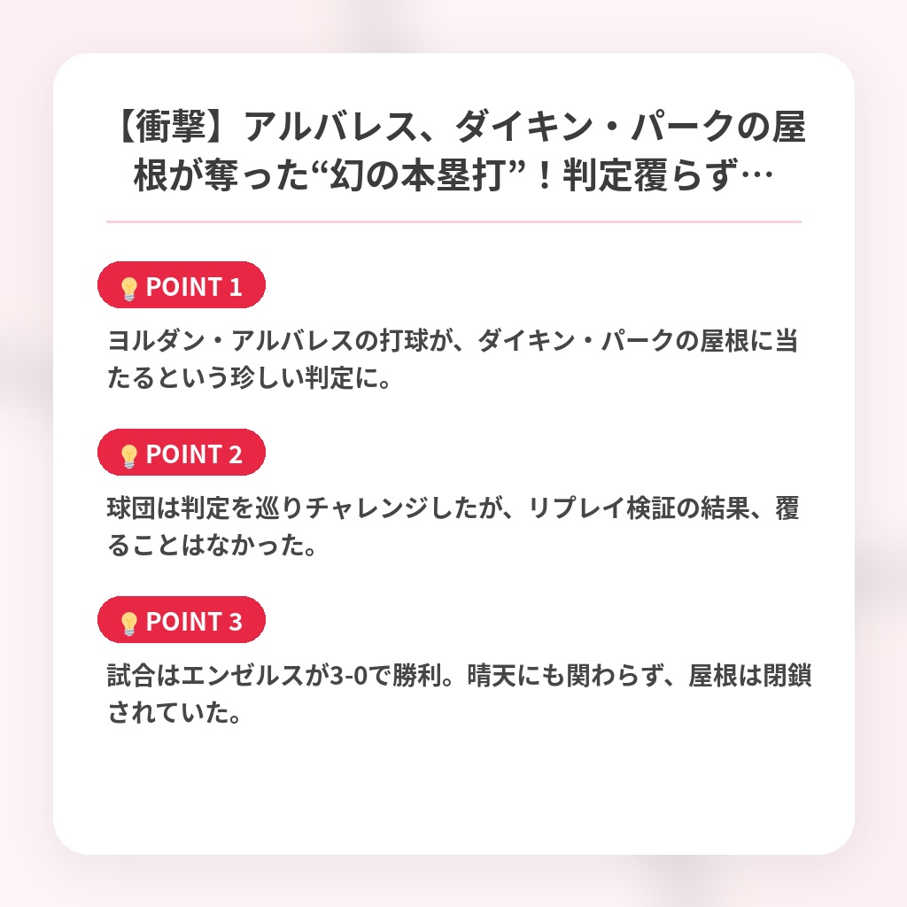 【衝撃】アルバレス、ダイキン・パークの屋根が奪った“幻の本塁打”!判定覆らず…の注目ポイントまとめ
