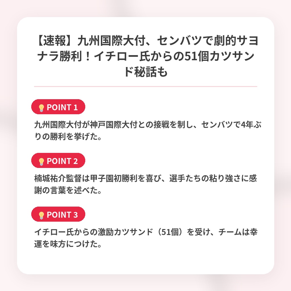 【速報】九州国際大付、センバツで劇的サヨナラ勝利!イチロー氏からの51個カツサンド秘話もの注目ポイントまとめ