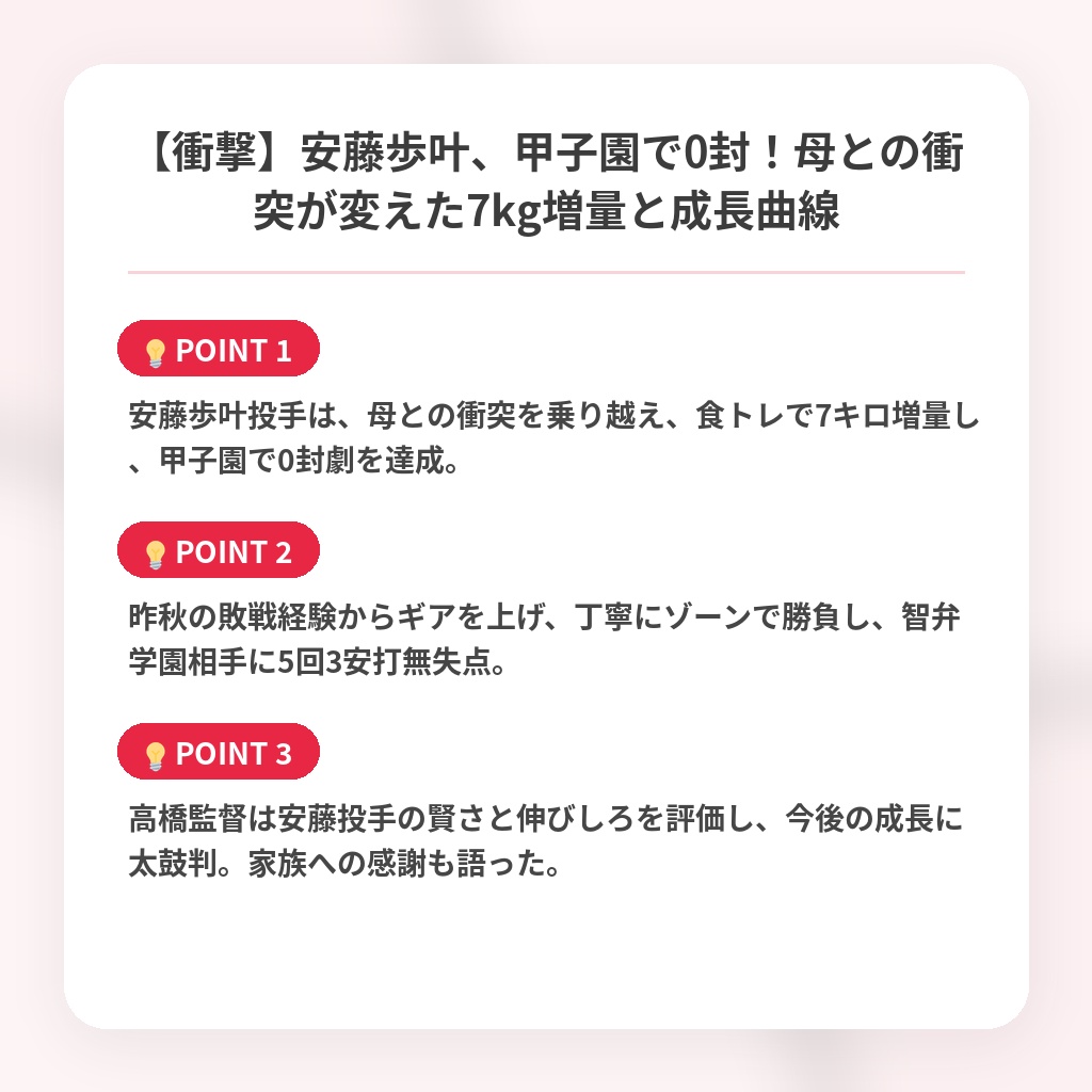 【衝撃】安藤歩叶、甲子園で0封!母との衝突が変えた7kg増量と成長曲線の注目ポイントまとめ