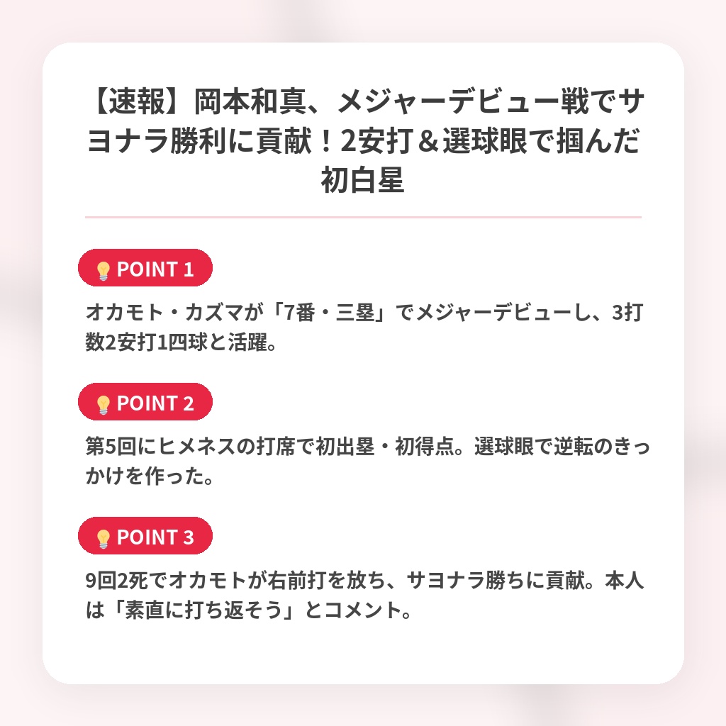 【速報】岡本和真、メジャーデビュー戦でサヨナラ勝利に貢献!2安打&選球眼で掴んだ初白星の注目ポイントまとめ