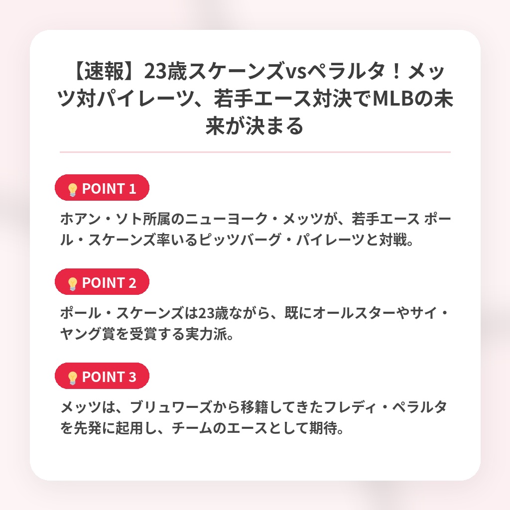 【速報】23歳スケーンズvsペラルタ!メッツ対パイレーツ、若手エース対決でMLBの未来が決まるの注目ポイントまとめ
