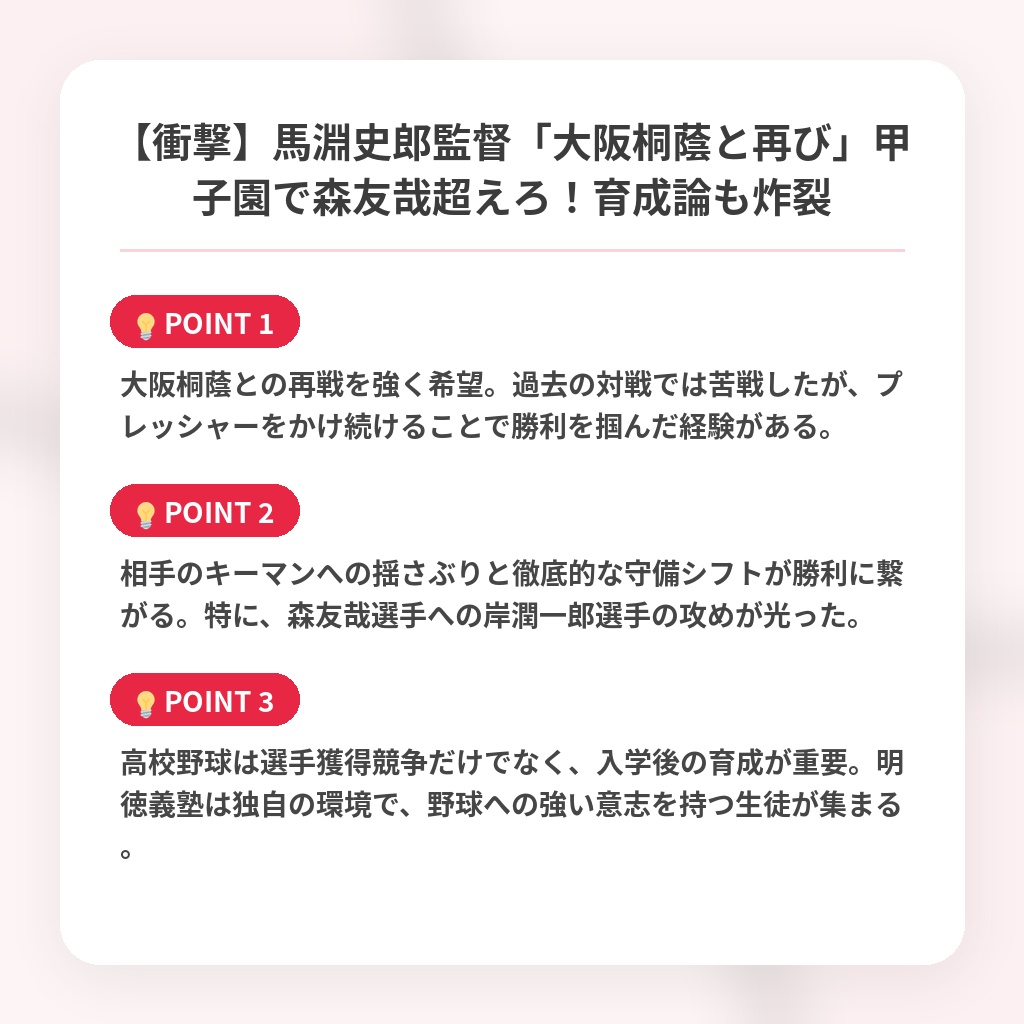 【衝撃】馬淵史郎監督「大阪桐蔭と再び」甲子園で森友哉超えろ！育成論も炸裂の注目ポイントまとめ