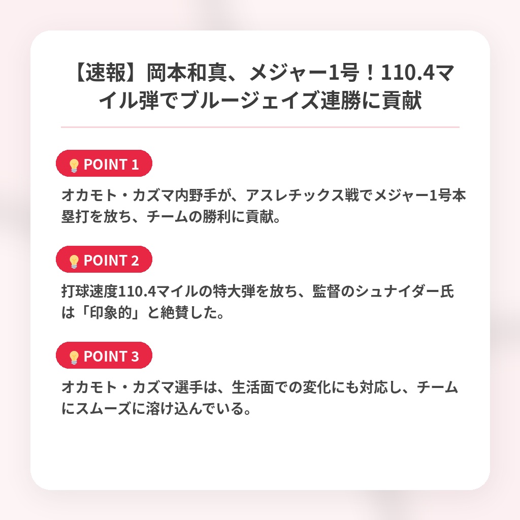 【速報】岡本和真、メジャー1号！110.4マイル弾でブルージェイズ連勝に貢献の注目ポイントまとめ