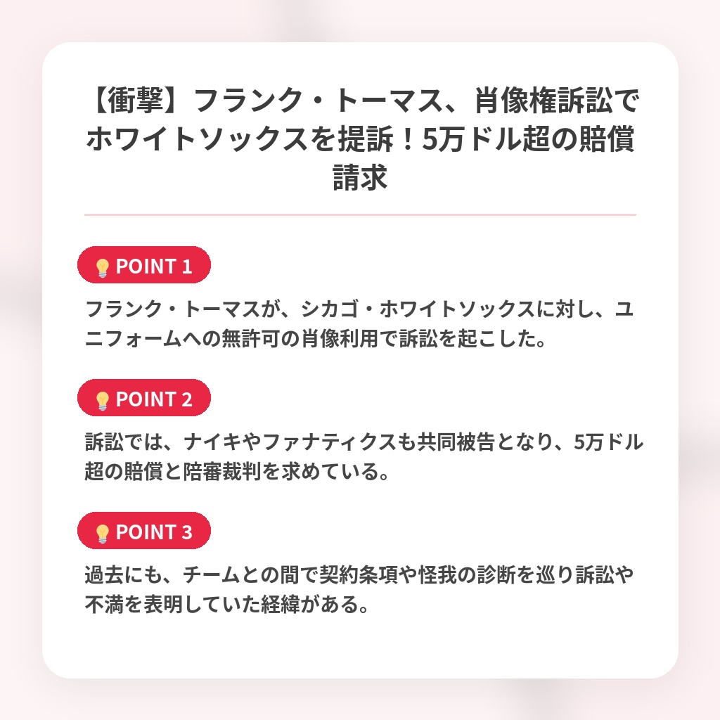 【衝撃】フランク・トーマス、肖像権訴訟でホワイトソックスを提訴！5万ドル超の賠償請求の注目ポイントまとめ