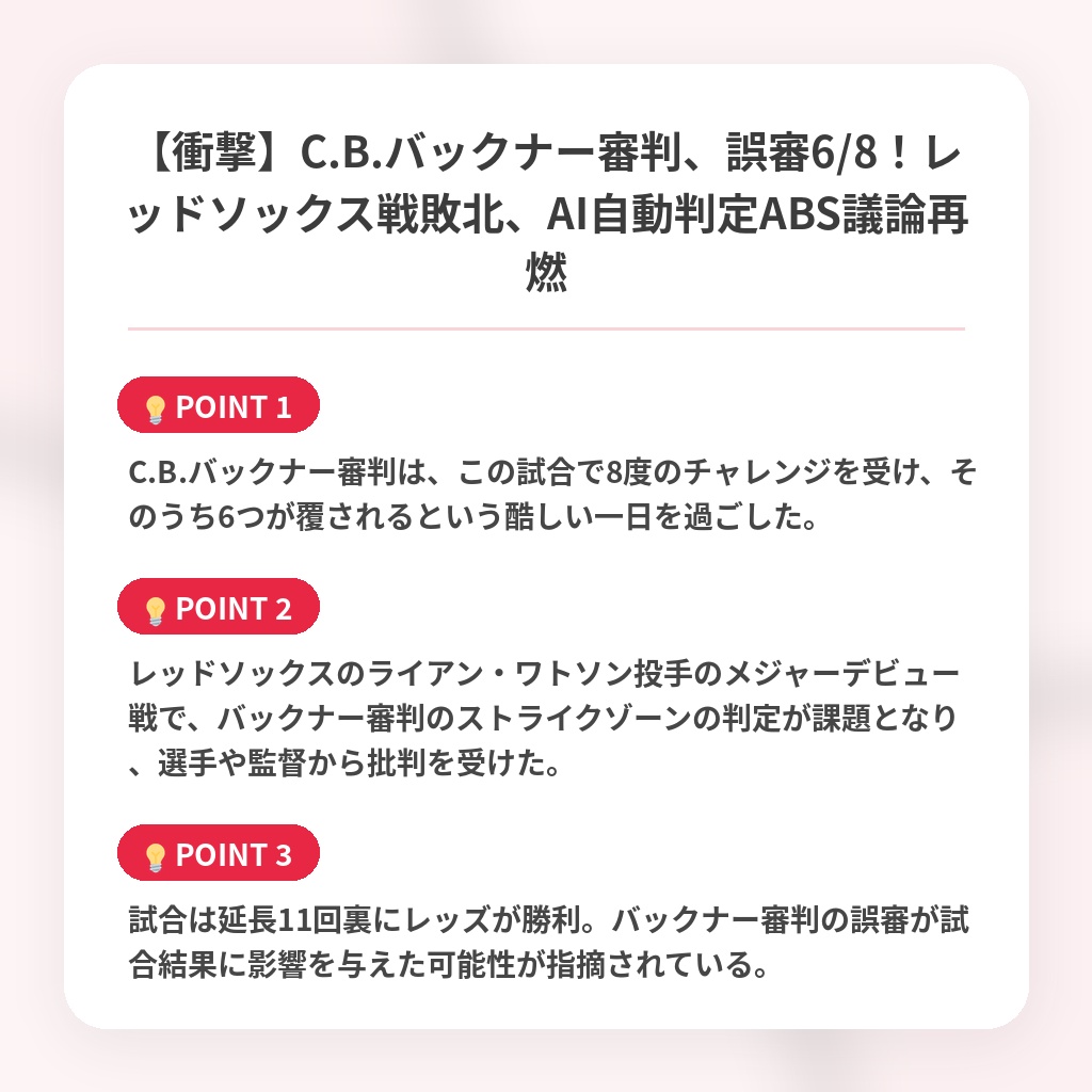 【衝撃】C.B.バックナー審判、誤審6/8!レッドソックス戦敗北、AI自動判定ABS議論再燃の注目ポイントまとめ