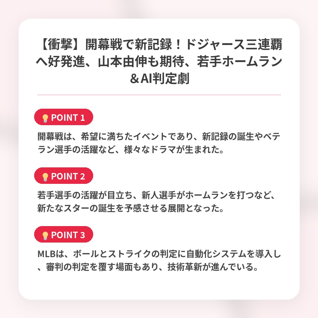 【衝撃】開幕戦で新記録!ドジャース三連覇へ好発進、山本由伸も期待、若手ホームラン&AI判定劇の注目ポイントまとめ