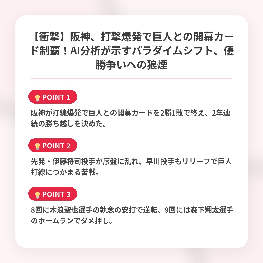 【衝撃】阪神、打撃爆発で巨人との開幕カード制覇!AI分析が示すパラダイムシフト、優勝争いへの狼煙の注目ポイントまとめ