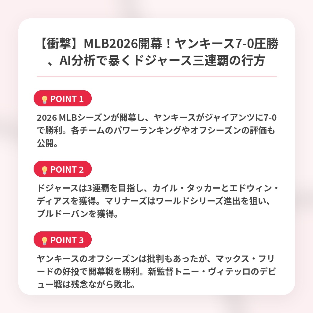 【衝撃】MLB2026開幕！ヤンキース7-0圧勝、AI分析で暴くドジャース三連覇の行方の注目ポイントまとめ