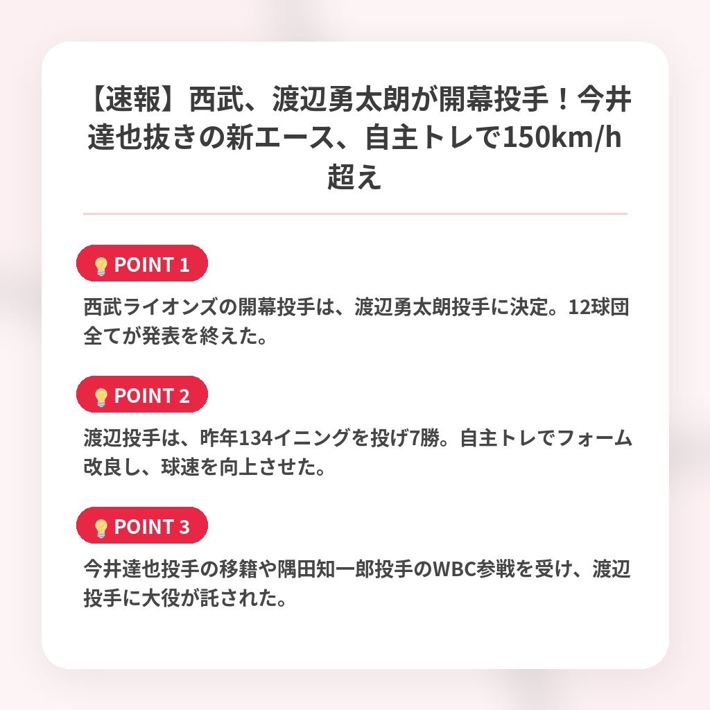 【速報】西武、渡辺勇太朗が開幕投手！今井達也抜きの新エース、自主トレで150km/h超えの注目ポイントまとめ
