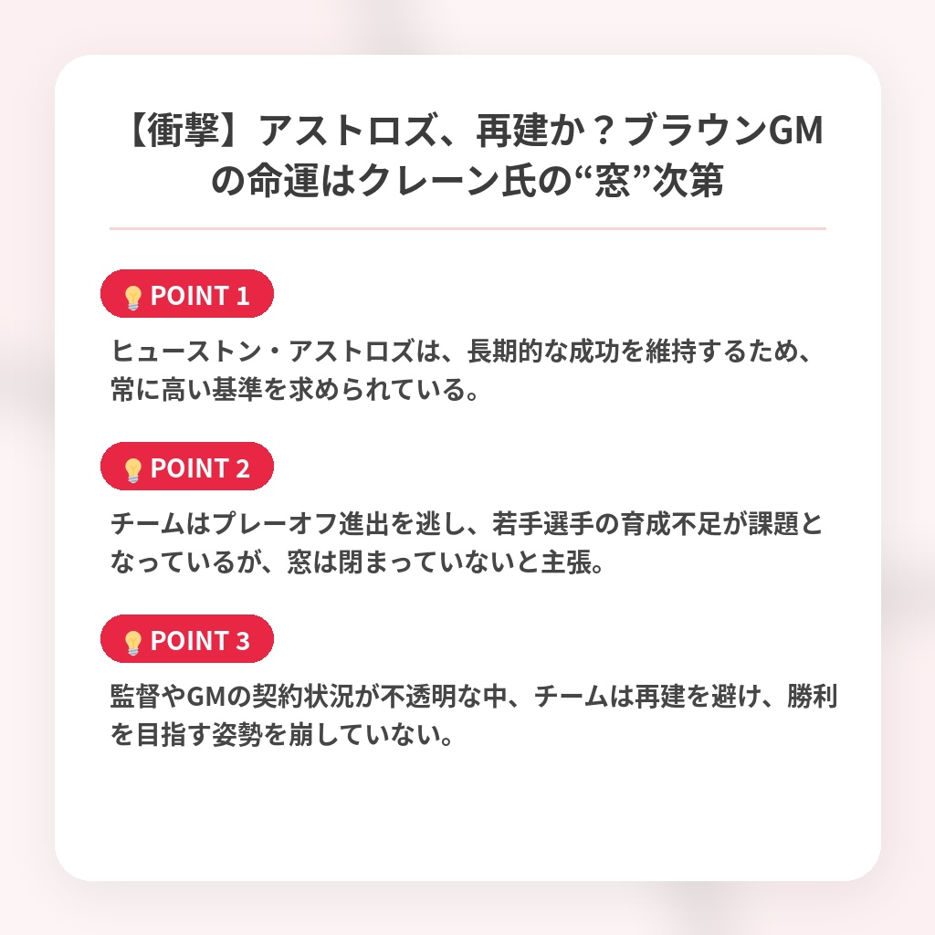 【衝撃】アストロズ、再建か？ブラウンGMの命運はクレーン氏の“窓”次第の注目ポイントまとめ