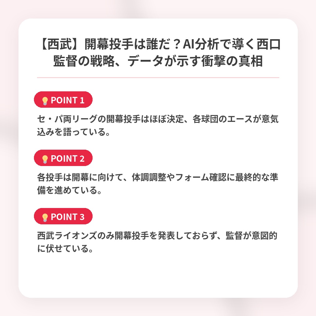 【西武】開幕投手は誰だ?AI分析で導く西口監督の戦略、データが示す衝撃の真相の注目ポイントまとめ