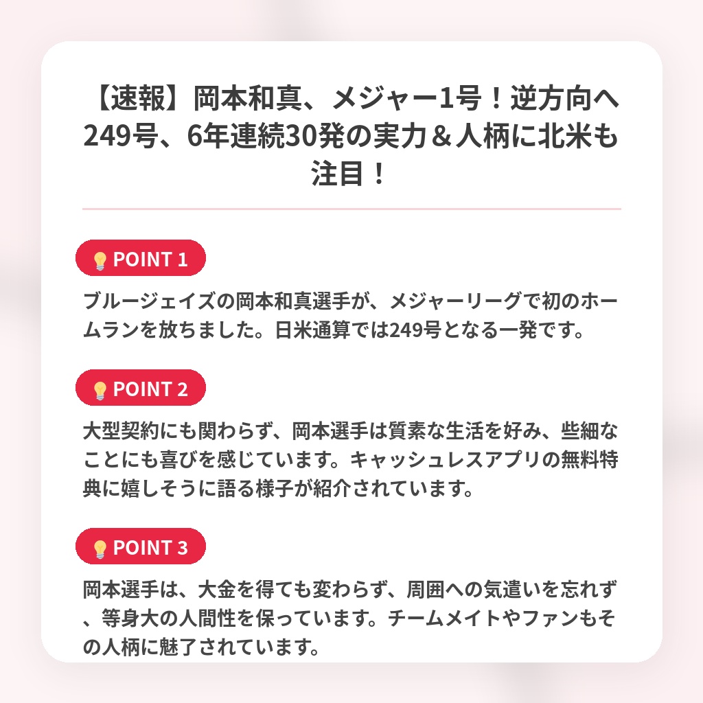 【速報】岡本和真、メジャー1号!逆方向へ249号、6年連続30発の実力&人柄に北米も注目!の注目ポイントまとめ
