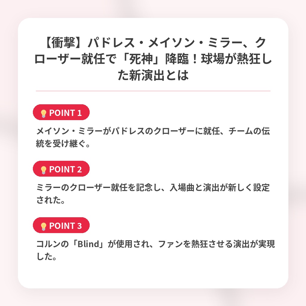 【衝撃】パドレス・メイソン・ミラー、クローザー就任で「死神」降臨！球場が熱狂した新演出とはの注目ポイントまとめ
