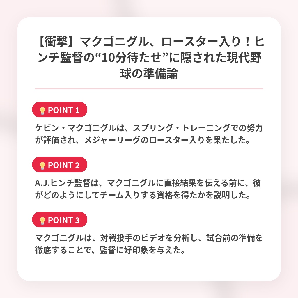 【衝撃】マクゴニグル、ロースター入り！ヒンチ監督の“10分待たせ”に隠された現代野球の準備論の注目ポイントまとめ