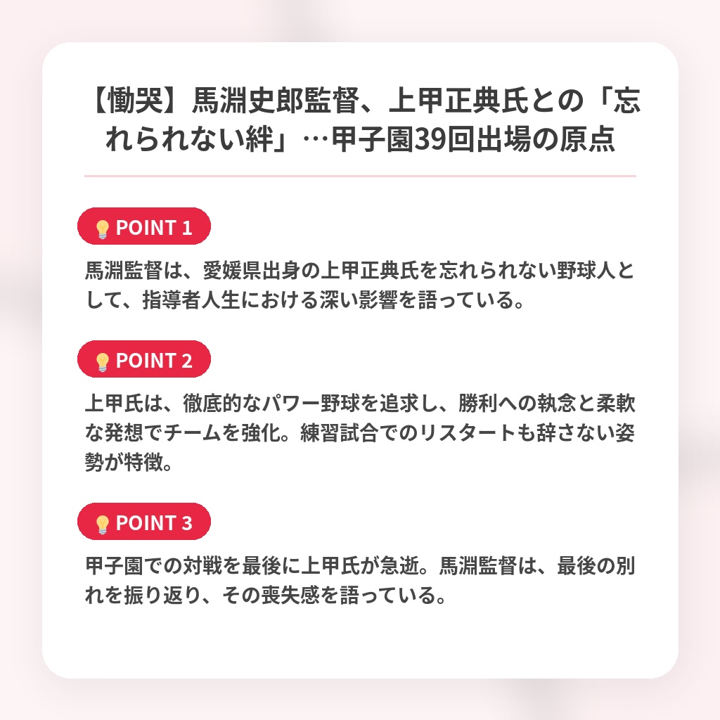 【慟哭】馬淵史郎監督、上甲正典氏との「忘れられない絆」…甲子園39回出場の原点の注目ポイントまとめ