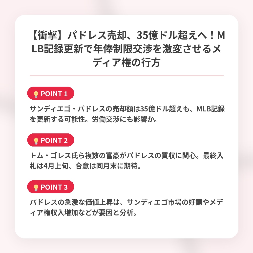 【衝撃】パドレス売却、35億ドル超えへ！MLB記録更新で年俸制限交渉を激変させるメディア権の行方の注目ポイントまとめ