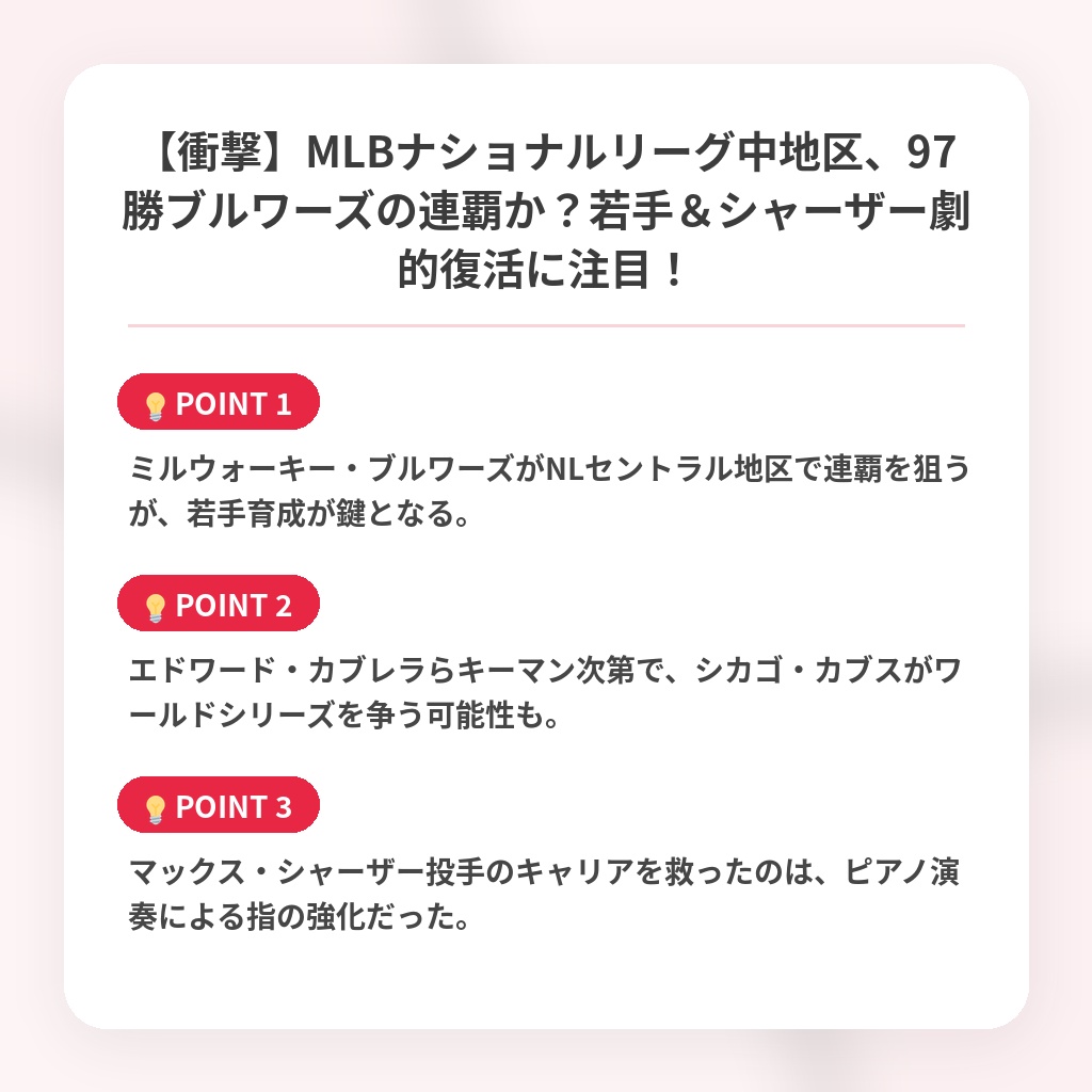 【衝撃】MLBナショナルリーグ中地区、97勝ブルワーズの連覇か？若手＆シャーザー劇的復活に注目！の注目ポイントまとめ