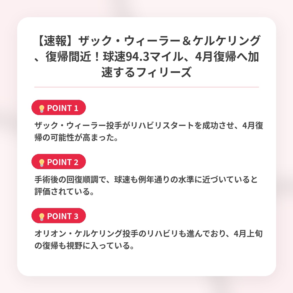 【速報】ザック・ウィーラー＆ケルケリング、復帰間近！球速94.3マイル、4月復帰へ加速するフィリーズの注目ポイントまとめ