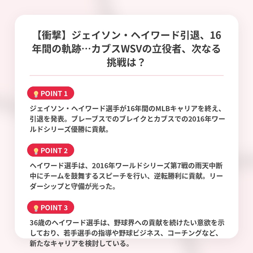 【衝撃】ジェイソン・ヘイワード引退、16年間の軌跡…カブスWSVの立役者、次なる挑戦は?の注目ポイントまとめ