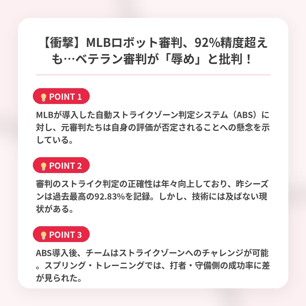 【衝撃】MLBロボット審判、92%精度超えも…ベテラン審判が「辱め」と批判！の注目ポイントまとめ