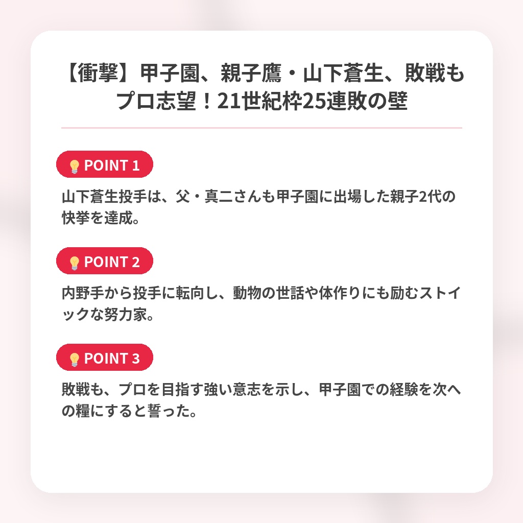【衝撃】甲子園、親子鷹・山下蒼生、敗戦もプロ志望!21世紀枠25連敗の壁の注目ポイントまとめ