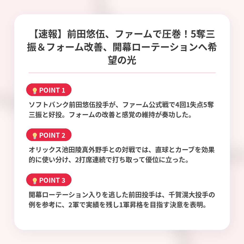 【速報】前田悠伍、ファームで圧巻！5奪三振＆フォーム改善、開幕ローテーションへ希望の光の注目ポイントまとめ