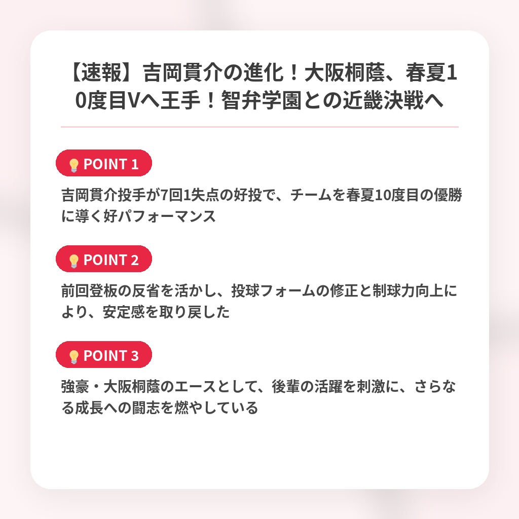 【速報】吉岡貫介の進化!大阪桐蔭、春夏10度目Vへ王手!智弁学園との近畿決戦への注目ポイントまとめ