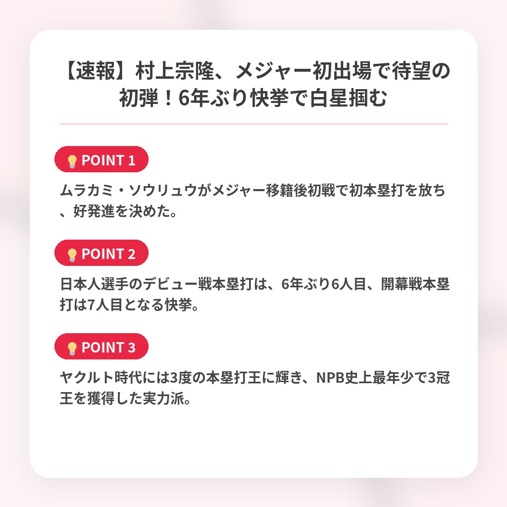 【速報】村上宗隆、メジャー初出場で待望の初弾！6年ぶり快挙で白星掴むの注目ポイントまとめ