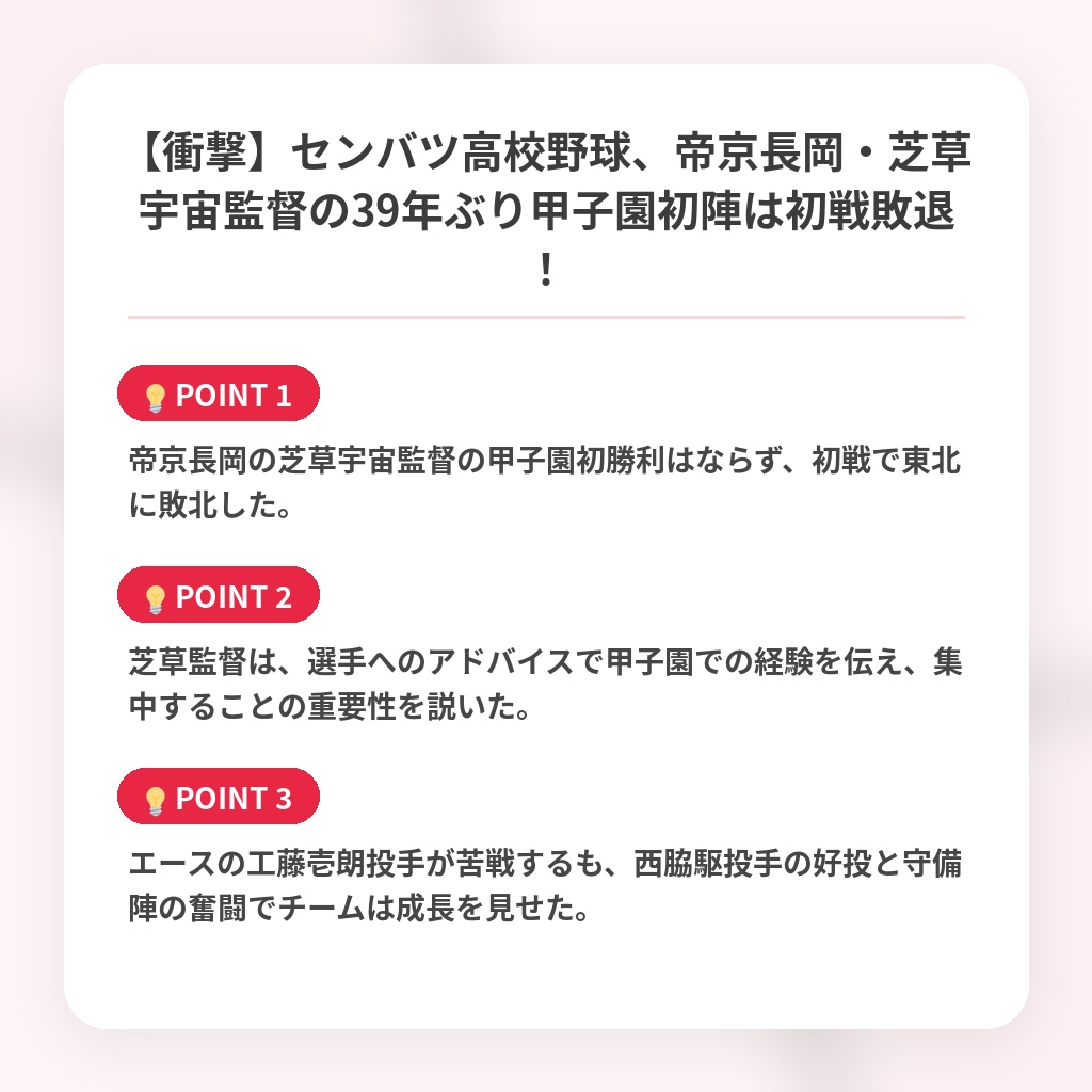 【衝撃】センバツ高校野球、帝京長岡・芝草宇宙監督の39年ぶり甲子園初陣は初戦敗退！の注目ポイントまとめ