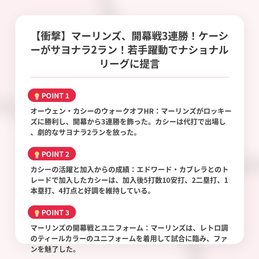 【衝撃】マーリンズ、開幕戦3連勝！ケーシーがサヨナラ2ラン！若手躍動でナショナルリーグに提言の注目ポイントまとめ