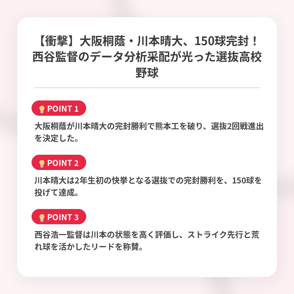 【衝撃】大阪桐蔭・川本晴大、150球完封！西谷監督のデータ分析采配が光った選抜高校野球の注目ポイントまとめ