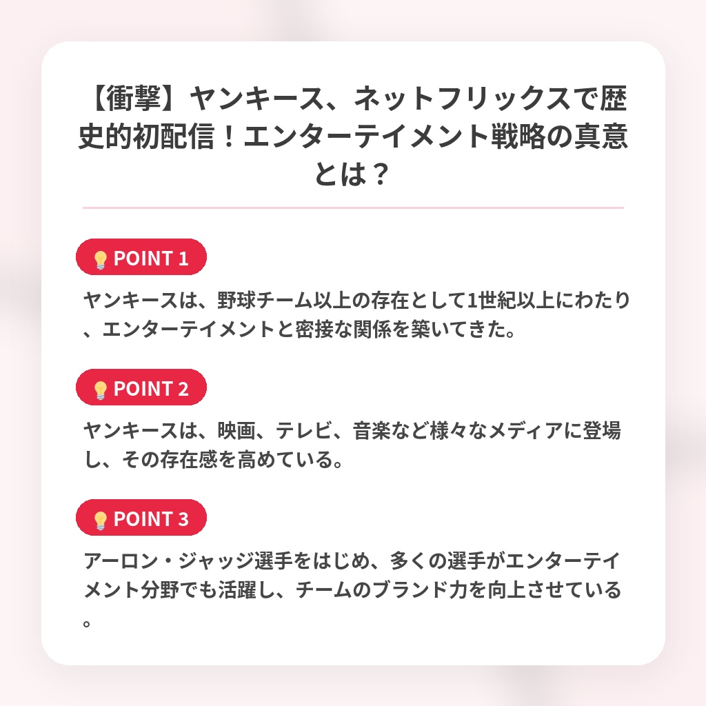 【衝撃】ヤンキース、ネットフリックスで歴史的初配信！エンターテイメント戦略の真意とは？の注目ポイントまとめ