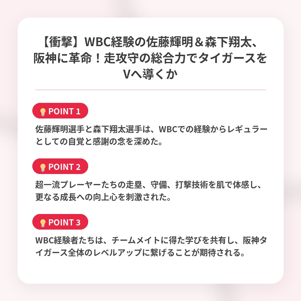 【衝撃】WBC経験の佐藤輝明＆森下翔太、阪神に革命！走攻守の総合力でタイガースをVへ導くかの注目ポイントまとめ