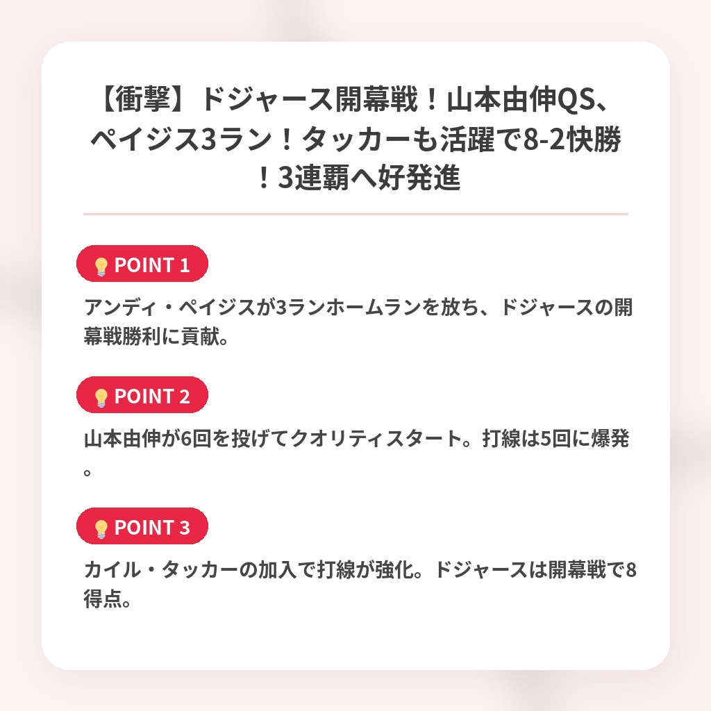 【衝撃】ドジャース開幕戦！山本由伸QS、ペイジス3ラン！タッカーも活躍で8-2快勝！3連覇へ好発進の注目ポイントまとめ