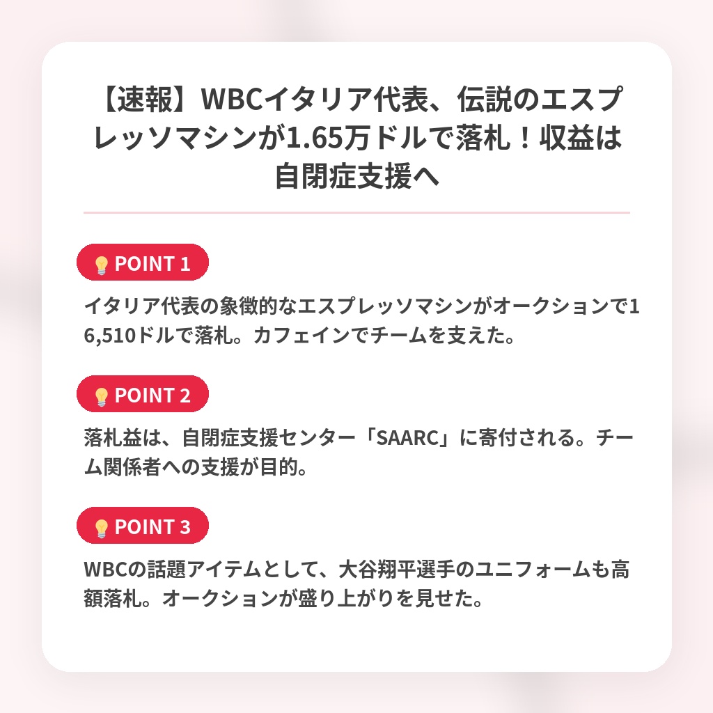 【速報】WBCイタリア代表、伝説のエスプレッソマシンが1.65万ドルで落札！収益は自閉症支援への注目ポイントまとめ