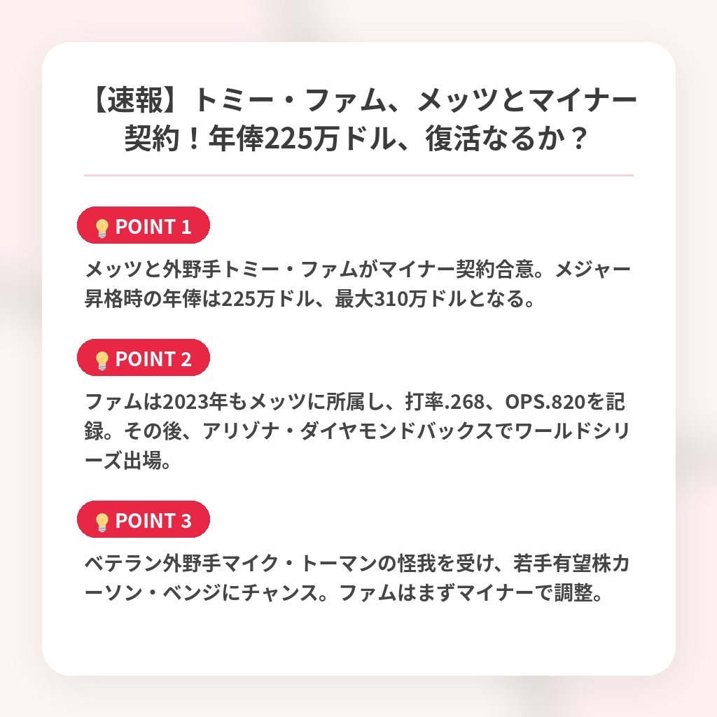 【速報】トミー・ファム、メッツとマイナー契約！年俸225万ドル、復活なるか？の注目ポイントまとめ