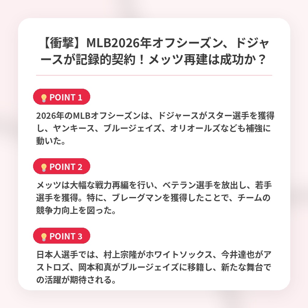 【衝撃】MLB2026年オフシーズン、ドジャースが記録的契約!メッツ再建は成功か?の注目ポイントまとめ