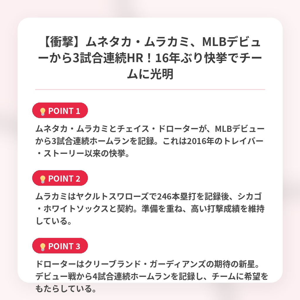 【衝撃】ムネタカ・ムラカミ、MLBデビューから3試合連続HR！16年ぶり快挙でチームに光明の注目ポイントまとめ