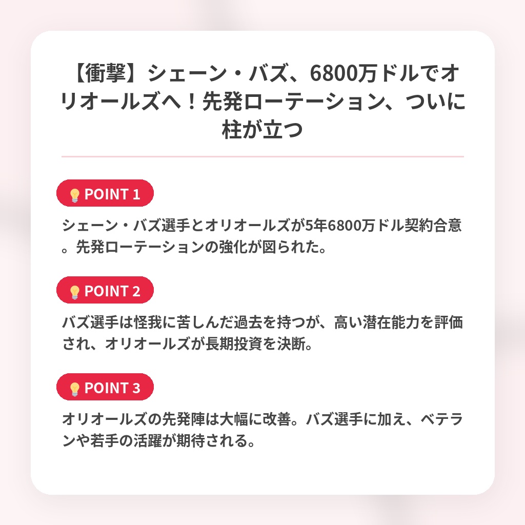【衝撃】シェーン・バズ、6800万ドルでオリオールズへ!先発ローテーション、ついに柱が立つの注目ポイントまとめ