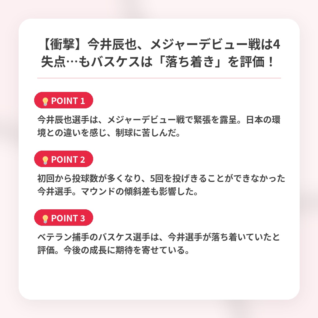 【衝撃】今井辰也、メジャーデビュー戦は4失点…もバスケスは「落ち着き」を評価!の注目ポイントまとめ