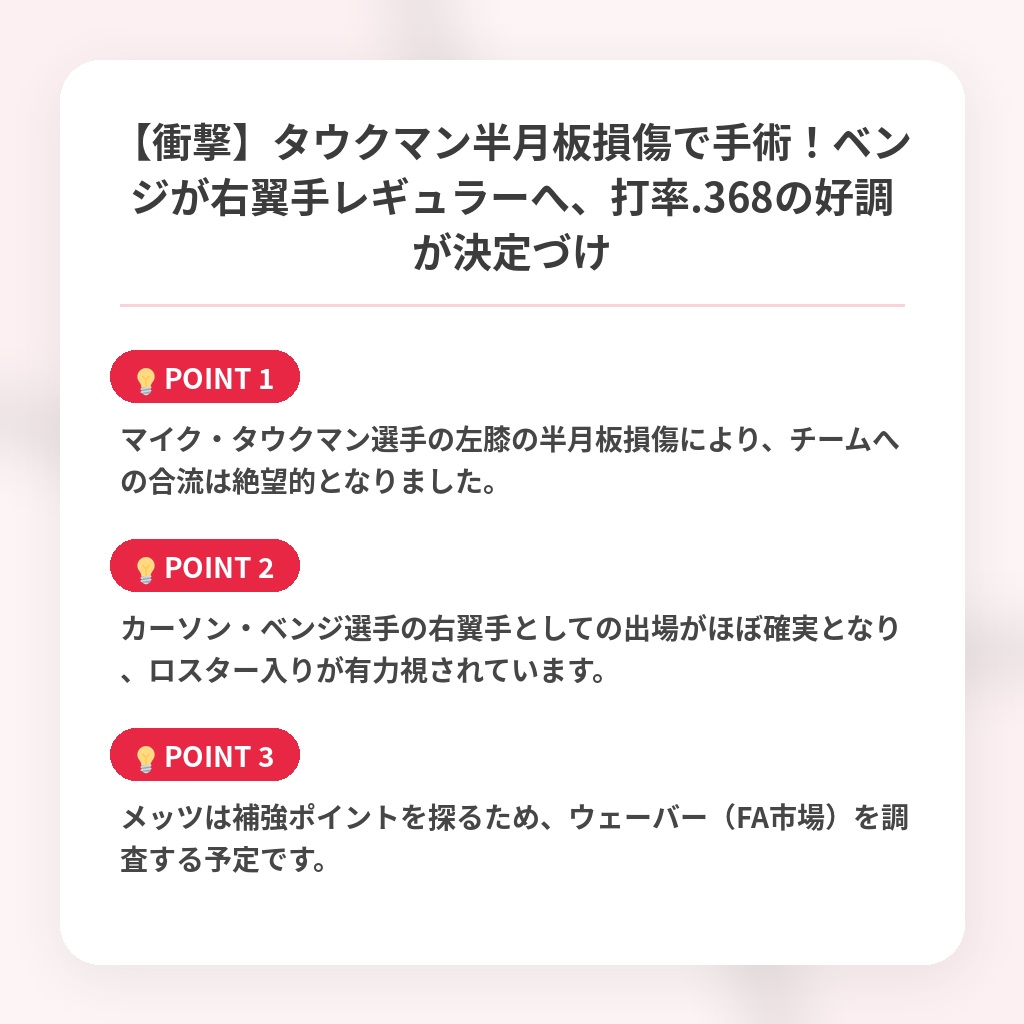【衝撃】タウクマン半月板損傷で手術！ベンジが右翼手レギュラーへ、打率.368の好調が決定づけの注目ポイントまとめ