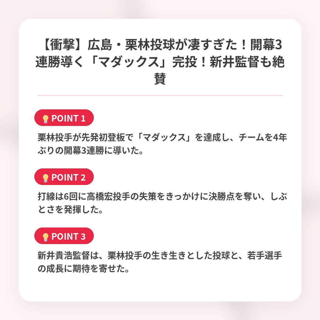 【衝撃】広島・栗林投球が凄すぎた！開幕3連勝導く「マダックス」完投！新井監督も絶賛の注目ポイントまとめ
