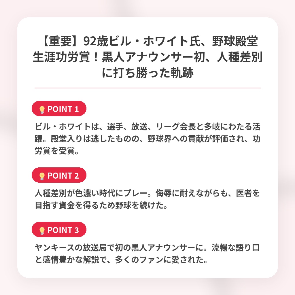 【重要】92歳ビル・ホワイト氏、野球殿堂生涯功労賞!黒人アナウンサー初、人種差別に打ち勝った軌跡の注目ポイントまとめ