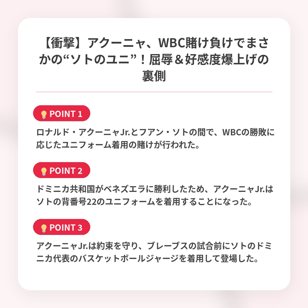 【衝撃】アクーニャ、WBC賭け負けでまさかの“ソトのユニ”!屈辱&好感度爆上げの裏側の注目ポイントまとめ