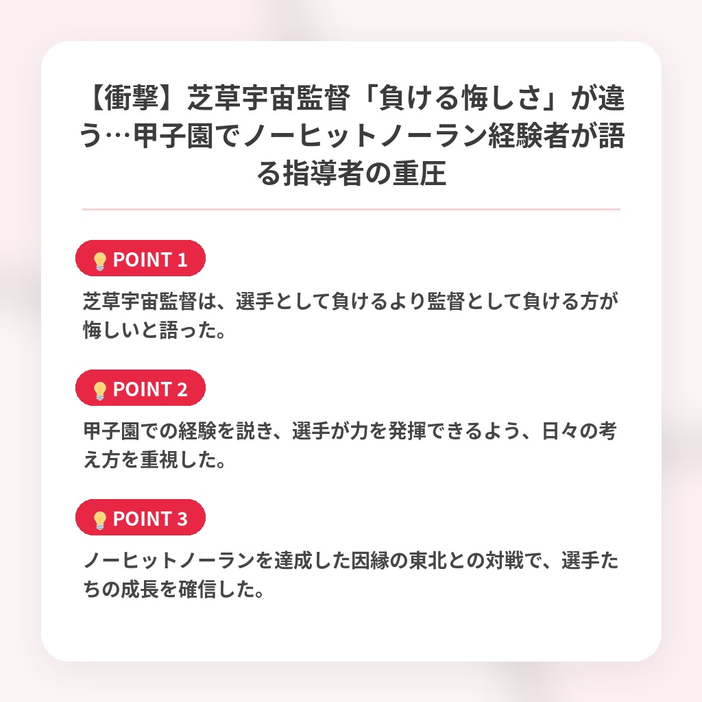 【衝撃】芝草宇宙監督「負ける悔しさ」が違う…甲子園でノーヒットノーラン経験者が語る指導者の重圧の注目ポイントまとめ