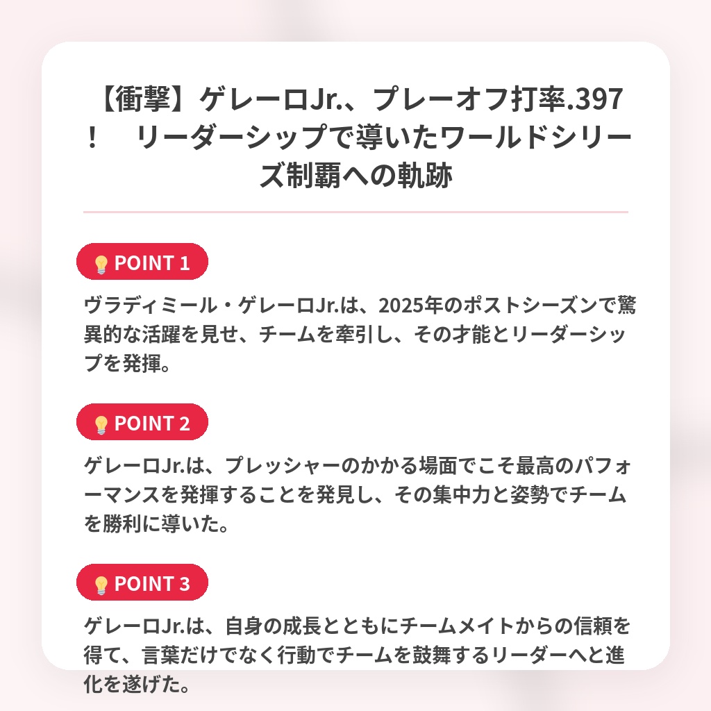 【衝撃】ゲレーロJr.、プレーオフ打率.397! リーダーシップで導いたワールドシリーズ制覇への軌跡の注目ポイントまとめ