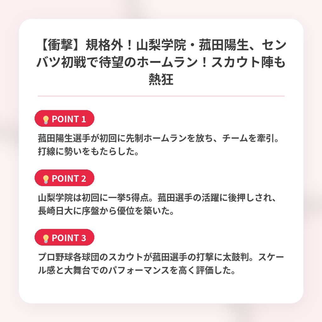 【衝撃】規格外!山梨学院・菰田陽生、センバツ初戦で待望のホームラン!スカウト陣も熱狂の注目ポイントまとめ