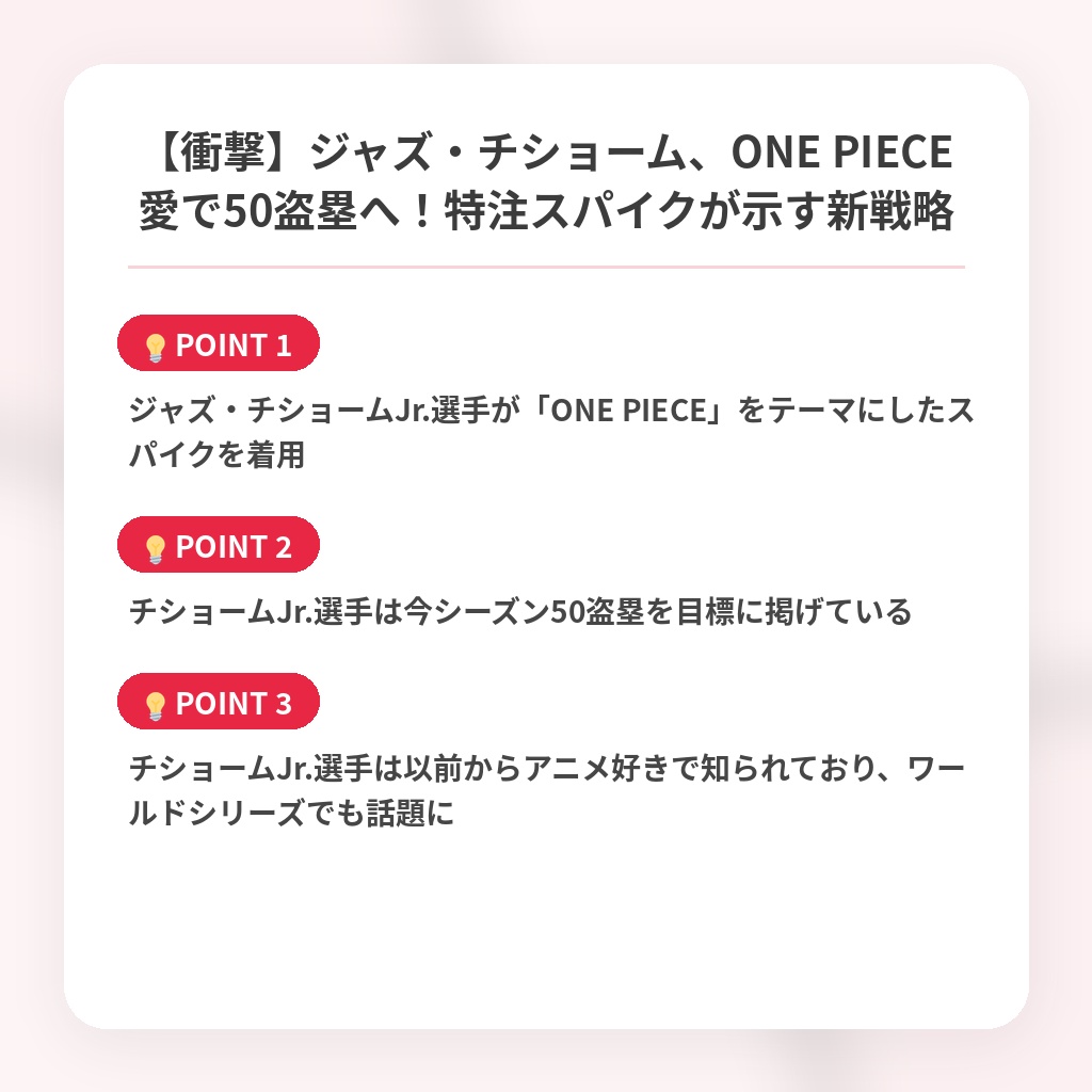 【衝撃】ジャズ・チショーム、ONE PIECE愛で50盗塁へ!特注スパイクが示す新戦略の注目ポイントまとめ