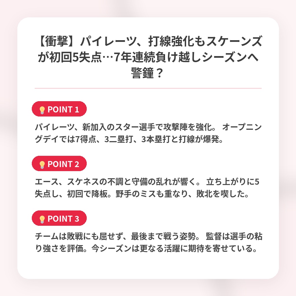 【衝撃】パイレーツ、打線強化もスケーンズが初回5失点…7年連続負け越しシーズンへ警鐘?の注目ポイントまとめ