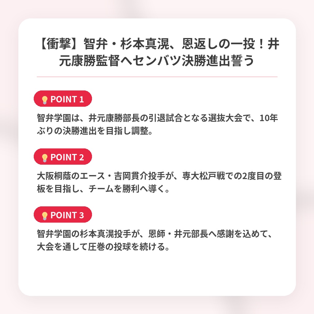 【衝撃】智弁・杉本真滉、恩返しの一投!井元康勝監督へセンバツ決勝進出誓うの注目ポイントまとめ